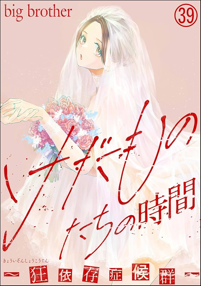 けだものたちの時間～狂依存症候群～（分冊版） 【第39話